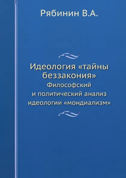 Обложка книги Идеология .тайны беззакония.. Философский и политический анализ идеологии .мондиализм., Рябинин В.А.