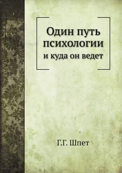 Обложка книги Один путь психологии и куда он ведет, Г.Г. Шпет