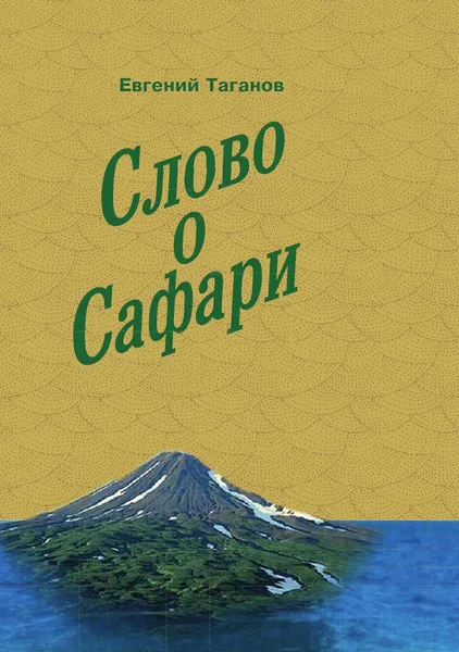 Обложка книги Слово о сафари, Евгений Таганов