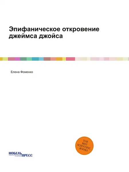 Обложка книги Эпифаническое откровение джеймса джойса. Научная монография, Елена Фоменко