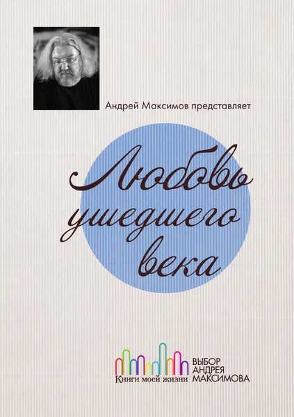 Обложка книги Любовь ушедшего века. Марк Максимов и его друзья. Поэтическая антология, Максимов М.Д.