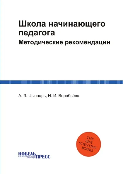 Обложка книги Школа начинающего педагога. Методические рекомендации, А. Л. Цынцарь, Н. И. Воробьёва