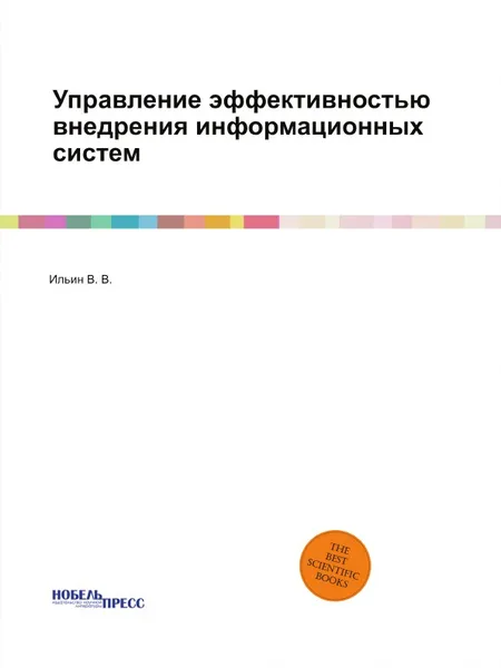 Обложка книги Управление эффективностью внедрения информационных систем, Ильин Владислав Владимирович