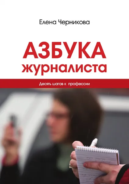 Обложка книги Азбука журналиста, Е.В. Черникова