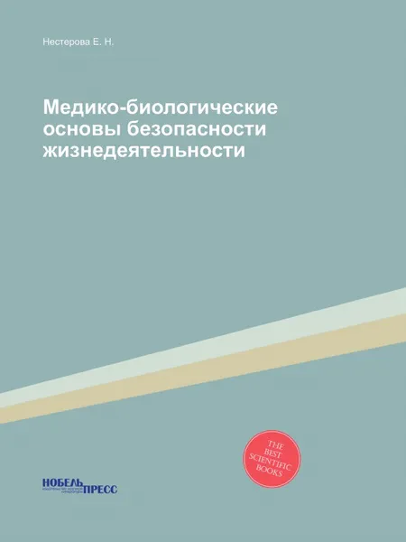 Обложка книги Медико-биологические основы безопасности жизнедеятельности, Нестерова Елена Николаевна