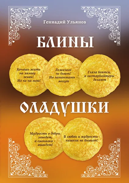 Обложка книги Блины-оладушки, Ульянов Геннадий