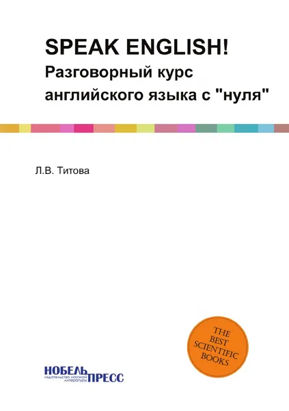 Обложка книги SPEAK ENGLISH!. Разговорный курс английского языка с 