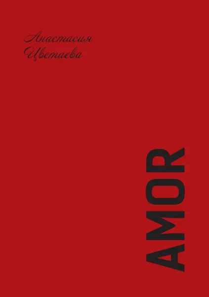 Обложка книги Amor, А.И. Цветаева