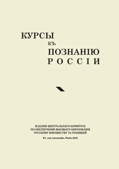 Обложка книги Курсы к познанию России, Н.К. Кульман