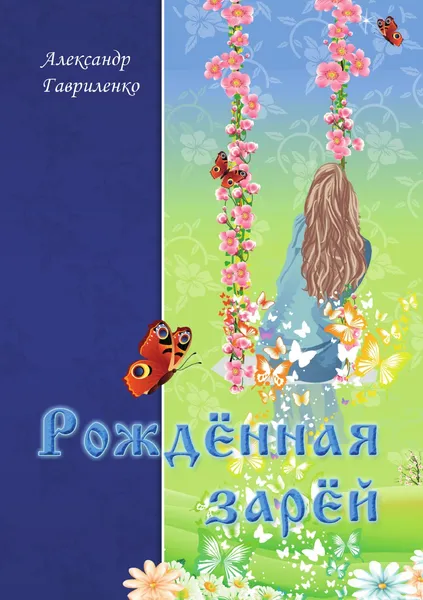 Обложка книги Рожд.нная зар.й, Александр Гавриленко