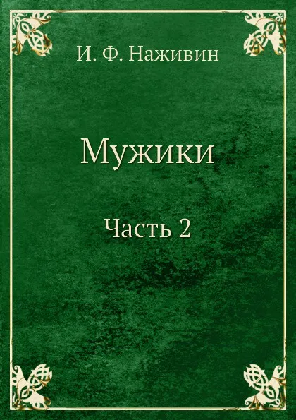 Обложка книги Мужики Часть 2, И. Ф. Наживин