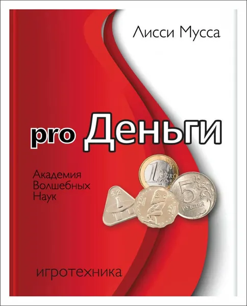 Обложка книги Pro Деньги, Лисси Мусса