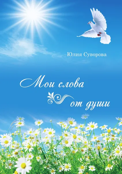 Обложка книги Мои слова от души, Юлия Суворова