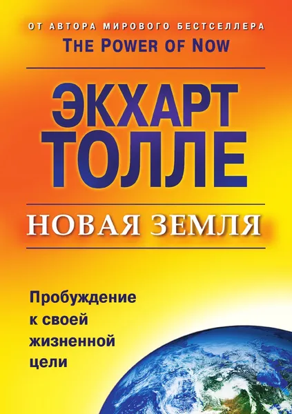 Обложка книги Новая земля. Пробуждение к своей жизненной цели, Экхарт Толле, Г. П. Тимошинов