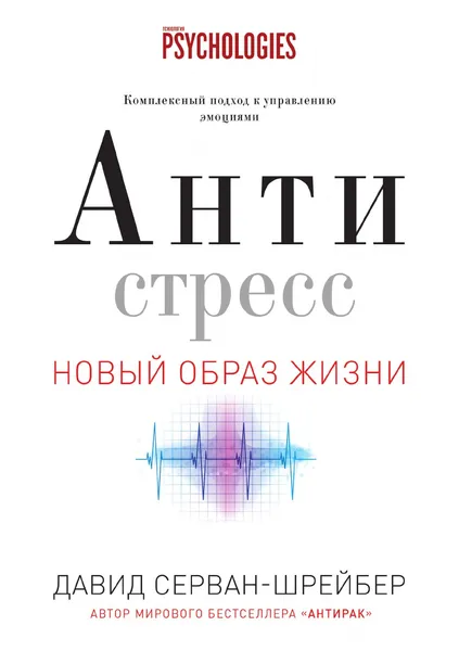 Обложка книги Антистресс. Как победить стресс, тревогу и депрессию без лекарств и психоанализа, Давид Серван-Шрейбер, Э. А. Болдина