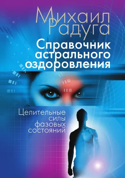 Обложка книги Справочник астрального оздоровления. Целительные силы фазовых состояний, Михаил Радуга