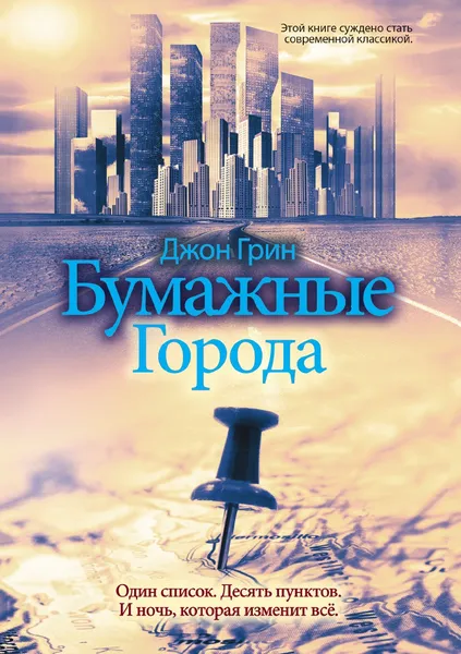 Обложка книги Бумажные города, Джон Грин