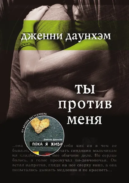 Обложка книги Ты против меня, Дженни Даунхэм, Ю. Змеевая