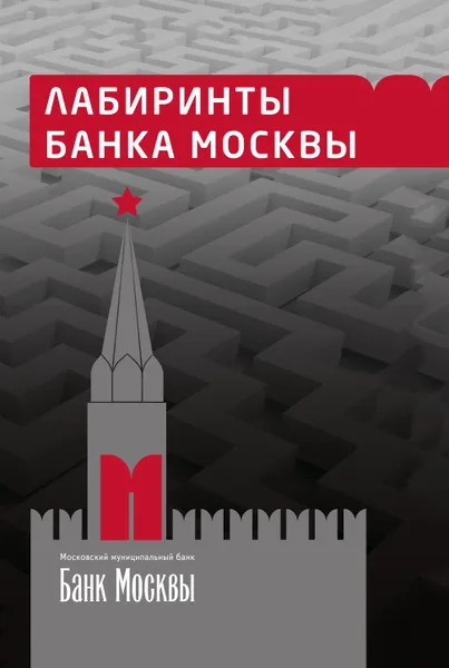 Обложка книги Лабиринты банка Москвы, Ким