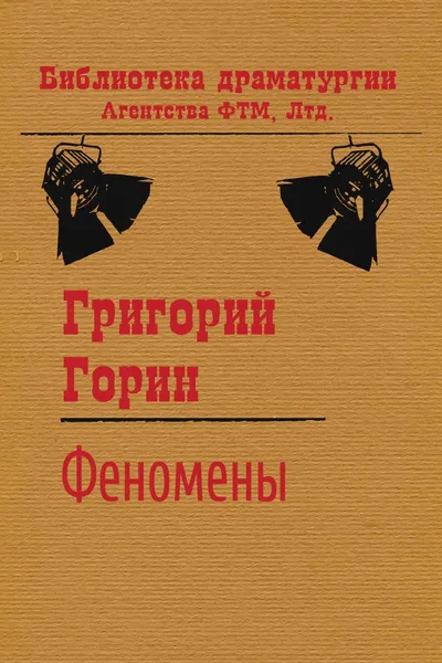 Обложка книги Феномены, Григорий Горин