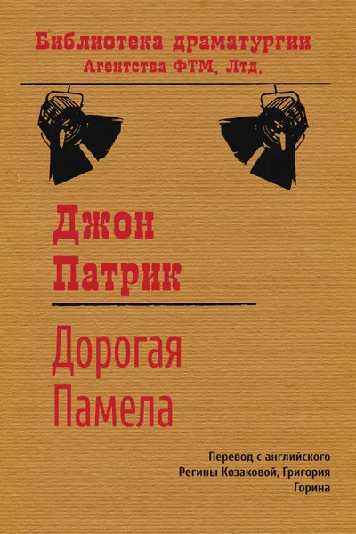 Обложка книги Дорогая Памела, Джон Патрик, Р.С. Козакова, Г.И. Горин