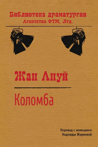 Обложка книги Коломба, Жан Ануй, Н.М. Жаркова