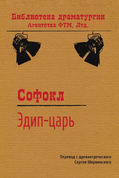 Обложка книги Эдип-царь, Софокл