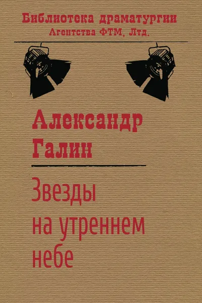 Обложка книги Звезды на утреннем небе, Галин А. М.