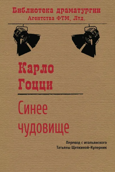 Обложка книги Синее чудовище, Гоцци Карло