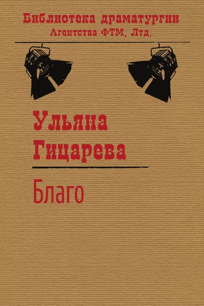 Обложка книги Благо, Гицарева Ульяна