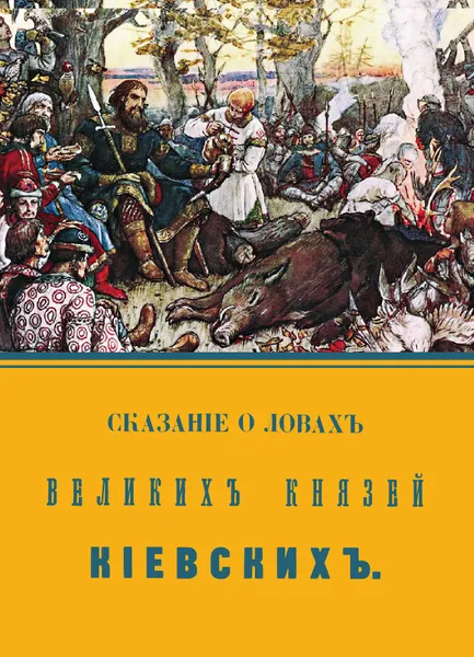 Обложка книги Сказание о ловах великих князей киевских, Сементовский Н. М.