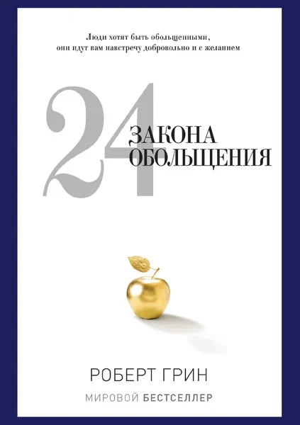 Обложка книги 24 закона обольщения, Роберт Грин, Е. Я. Мигунова