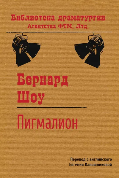 Обложка книги Пигмалион. Пьеса, Бернард Шоу, Е.Д. Калашникова