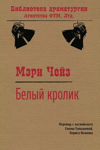 Обложка книги Белый кролик. Пьеса, Мэри Чейз, Е.М. Голышева, Б.Р. Изаков