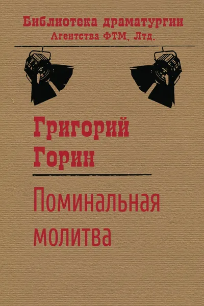 Обложка книги Поминальная молитва, Григорий Горин