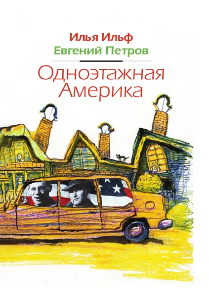 Обложка книги Одноэтажная Америка, Е. Петров, И. Ильф