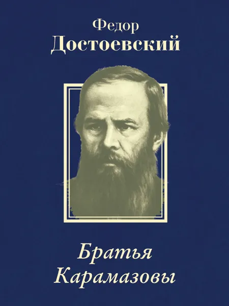 Обложка книги Братья Карамазовы, Фёдор Михайлович Достоевский
