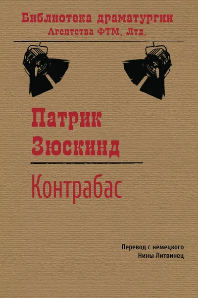 Обложка книги Контрабас: Пьеса, Патрик Зюскинд