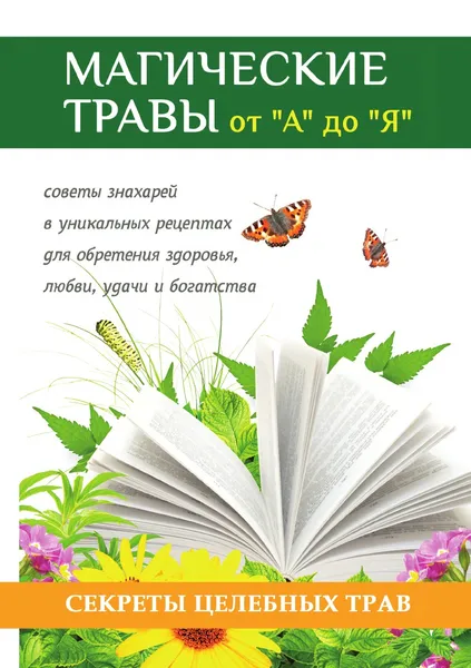 Обложка книги Магические травы от 