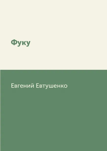 Обложка книги Фуку, Евгений Евтушенко