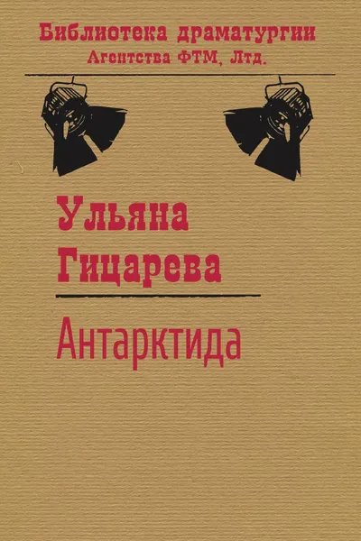 Обложка книги Антарктида, Ульяна Гицарева