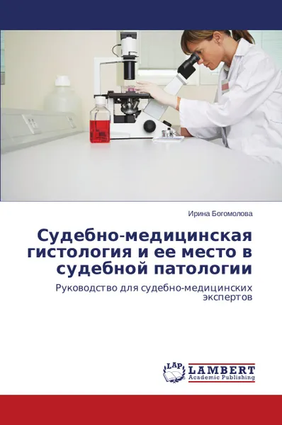 Обложка книги Судебно-медицинская гистология и ее место в судебной патологии, Богомолова Ирина