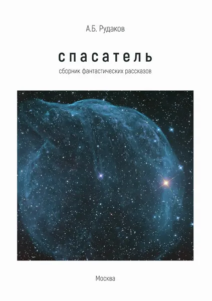 Обложка книги Спасатель: сборник фантастических рассказов, Алексей Рудаков