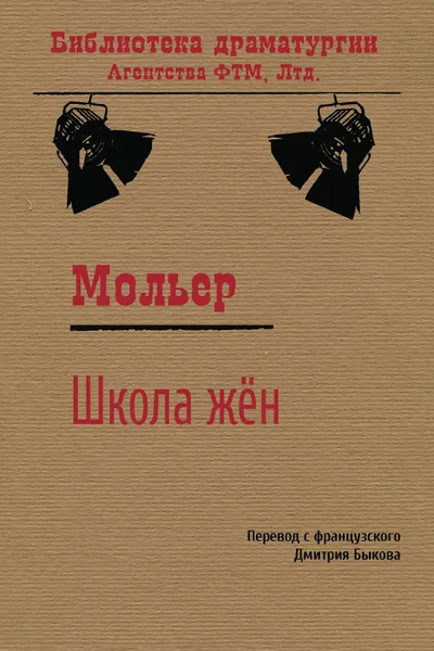 Обложка книги Школа ж.н, Жан-Батист Мольер