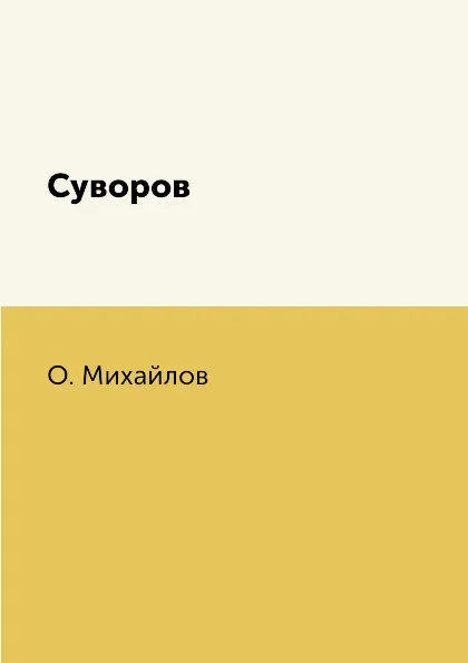 Обложка книги Суворов, О. Михайлов