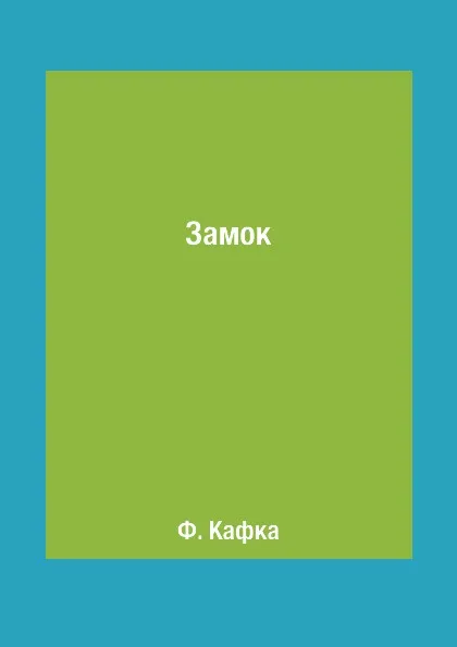Обложка книги Замок, Ф. Кафка