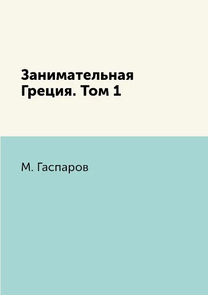 Обложка книги Занимательная Греция. Том 1, М. Гаспаров