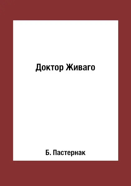 Обложка книги Доктор Живаго, Б. Пастернак