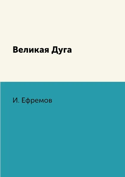 Обложка книги Великая Дуга, И. Ефремов