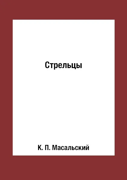 Обложка книги Стрельцы, К. П. Масальский